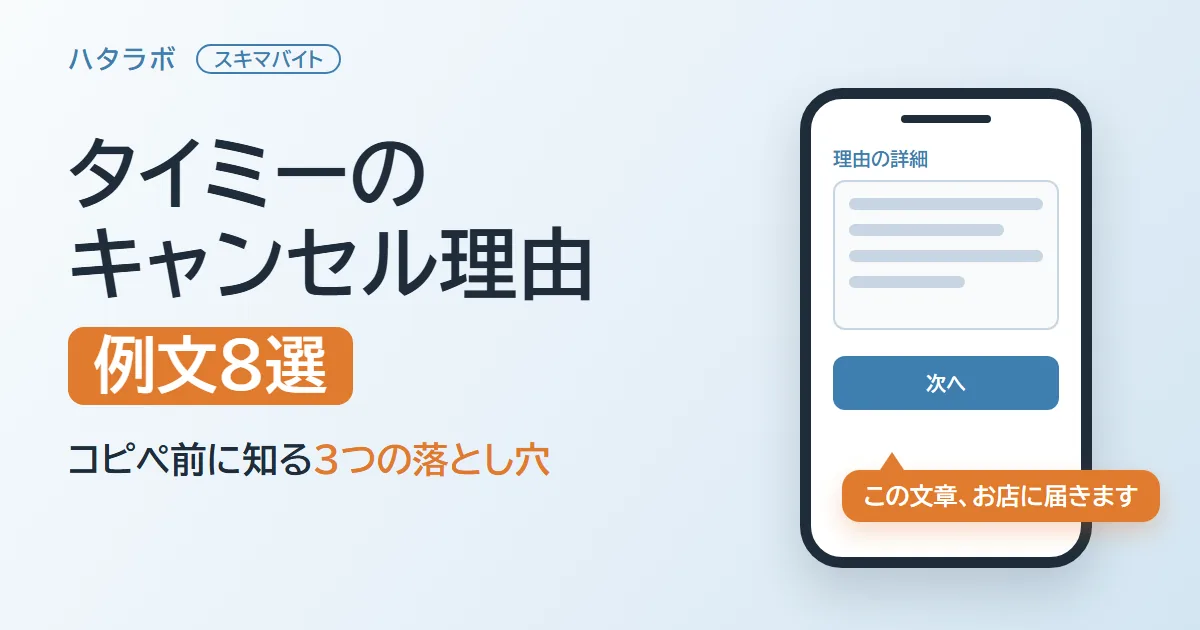 タイミーのキャンセル理由の例文8選と、コピペ前に知る3つの落とし穴を解説した記事のアイキャッチ